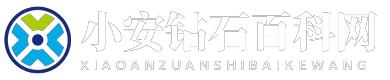 小安钻石百科网